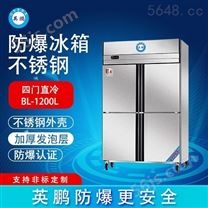 广西英鹏防爆冰箱 不锈钢-200BXG1200L