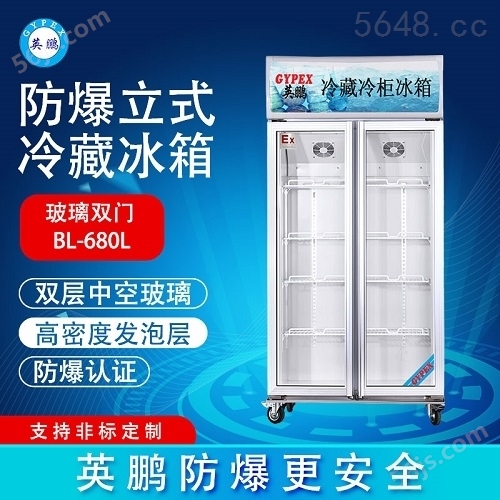 英鹏蓄电池房防爆冰箱 冷藏柜-200LC680L