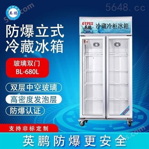 英鹏蓄电池房防爆冰箱 冷藏柜-200LC680L