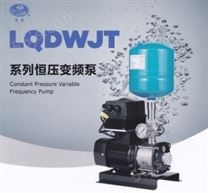LQDWJT系列恒压变频泵