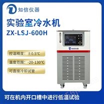 上海知信实验室冷水机ZX-LSJ-600H