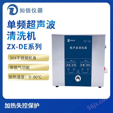 上海知信单频超声波清洗机ZX-3200DE