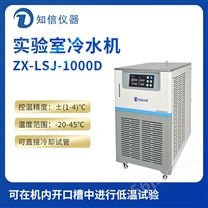上海知信实验室冷水机ZX-LSJ-1000D
