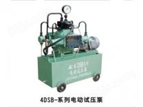 4DSB-（60~100Mpa）系列电动试压泵
