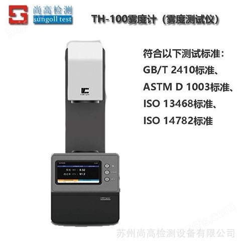TH-110手机盖板雾度计 玻璃雾度计 钢化膜雾度计 薄膜雾度计