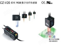 基恩士数字光纤传感器CZ-V20系列
