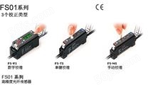 基恩士光纤传感器FS01系列