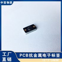 RFID PCB抗金属电子标签1207