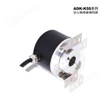 ADK-K52系列 通用型空心增量编码器