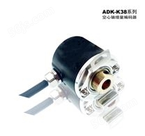 ADK-K38空心轴增量编码器