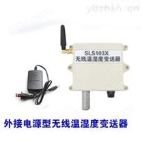 SLS103X无线温湿度传感器 外接电源型温湿度变送器 无线温湿度