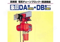 日本大象DA单速环链电动吊机葫芦