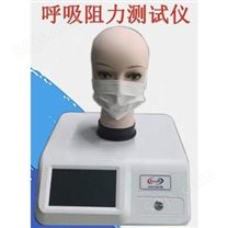 口罩呼吸阻力测试仪_全自动呼吸阀气密性呼吸阻力测试仪