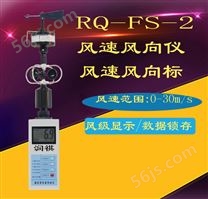 RQ-FS2风速风向仪RQFS2风速计