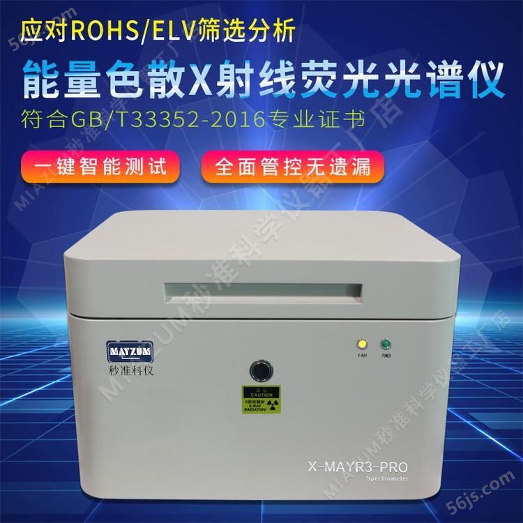 秒准X-MAYR3-PROX射线荧谱仪 粉末元素分析仪