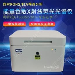 秒准X-MAYR3-PROX射线荧谱仪 粉末元素分析仪