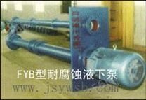 FY(B)型液下泵