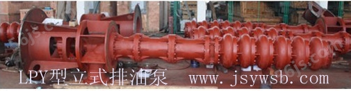 LPY型立式排油泵(潜液泵)