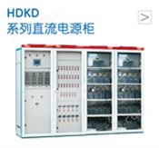 HDKD系列直流电源柜