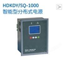 HDKDY/SQ-1000智能型分布式电源