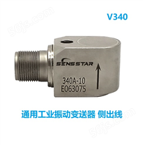 V340工业通用型加速度传感器振动变送器
