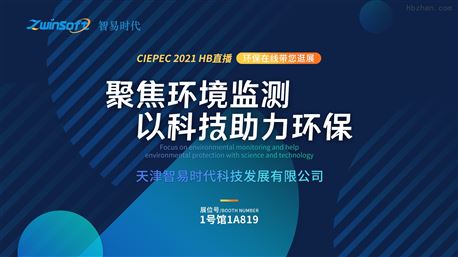 产品直播：智易时代携多款产品亮相CIEPEC 2021