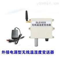 SLS103X无线温湿度传感器 外接电源型温湿度变送器 无线温湿度