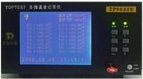 多路温度记录仪　多路温度测试仪　多路温度测量仪　多路温度巡检仪