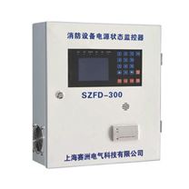 SZFD-300消防設備電源狀態監控器