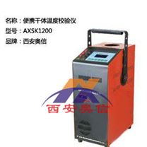 溫度儀表檢定儀 AXSK-1200 便攜溫度校驗儀