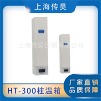 上海传昊HT-300柱温箱-高效液相专用型号-适用于多款-多尺寸的液相色谱柱